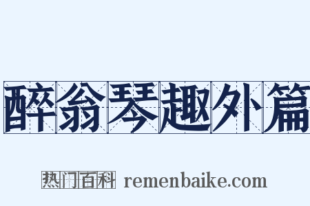醉翁琴趣外篇是什么意思的图片